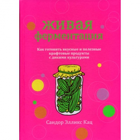 Общие вопросы по кулинарии, книга Живая ферментация купить по скидке
