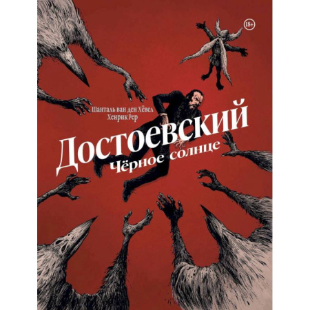 Комиксы. Манга, книга Достоевский. Черное солнце купить по скидке