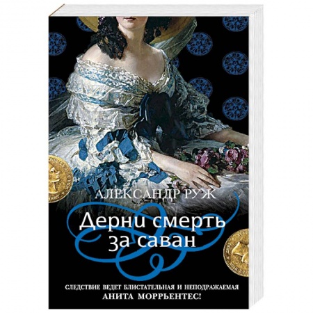 Отечественный мужской детектив, книга Дерни смерть за саван купить по скидке