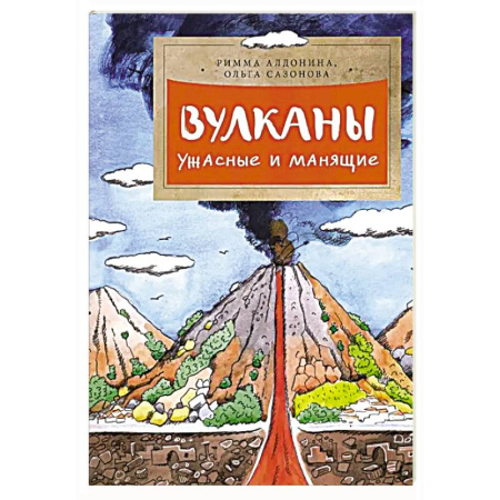 Человек. Земля. Вселенная, книга Вулканы.Ужасные и манящие купить по скидке