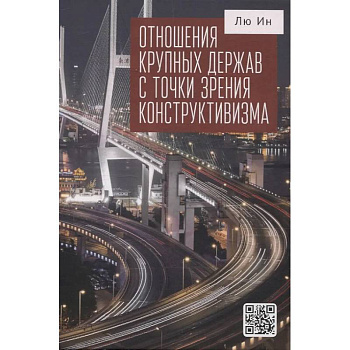 Отношения крупных держав с точки зрения конструктивизма
