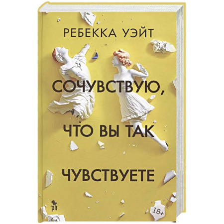 Зарубежная современная проза, книга Сочувствую,что вы так чувствуете купить по скидке