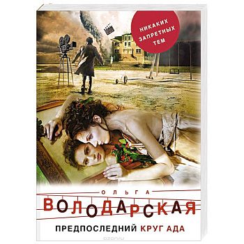 Предпоследний круг ада