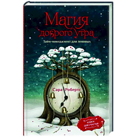 Практическая психология, книга Магия доброго утра. Тайм-менеджмент для ленивых купить по скидке