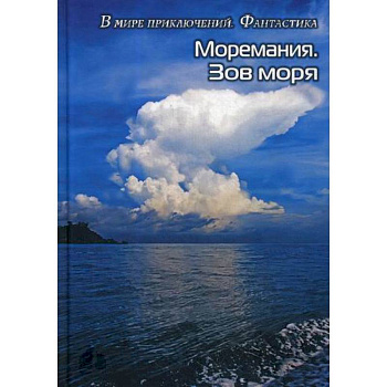 Моремания. Зов моря. Моремания. Русский «Наутилус