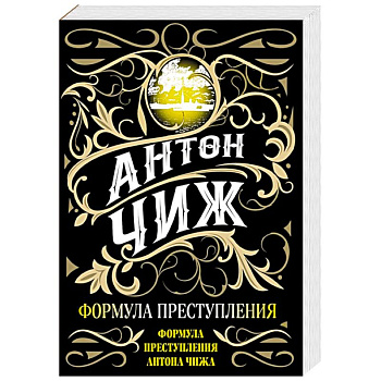 Формула преступления