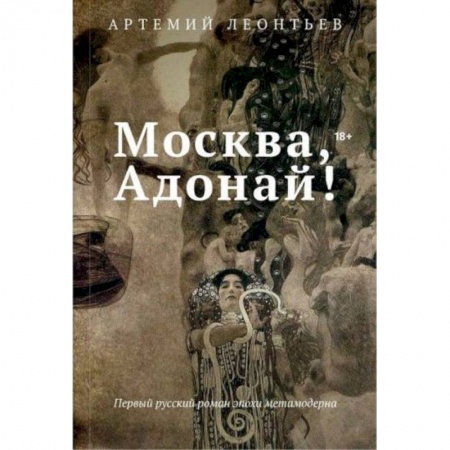 Русская современная проза, книга Москва, Адонай! купить по скидке