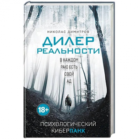 Отечественный мужской детектив, книга Дилер реальности купить по скидке