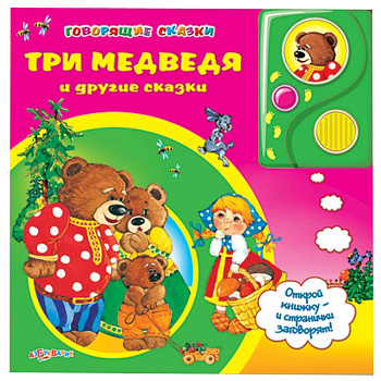 Говорящие сказки. Три медведя