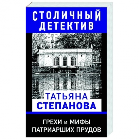 Отечественный мужской детектив, книга Грехи и мифы Патриарших прудов купить по скидке