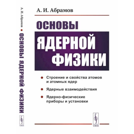 Общие работы по физике, книга Основы ядерной физики: Учебное пособие купить по скидке