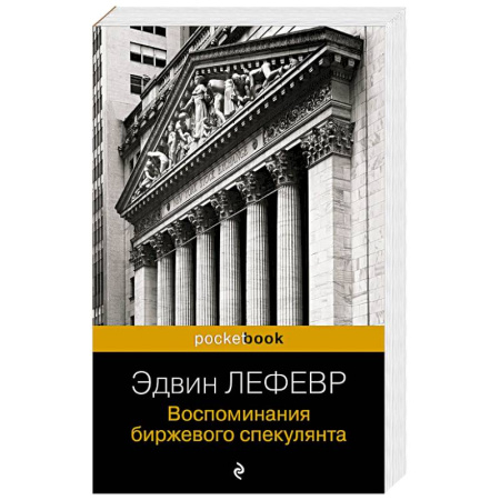 Финансы. Денежное обращение, книга Воспоминания биржевого спекулянта купить по скидке