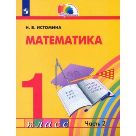 Математика. Алгебра. Геометрия, книга Математика. 1 класс. Учебник. Часть 2 купить по скидке
