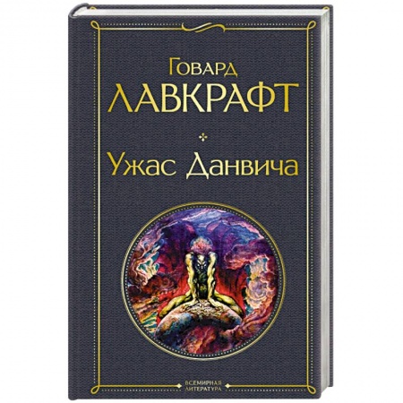 Мистика, ужасы, книга Ужас Данвича купить по скидке