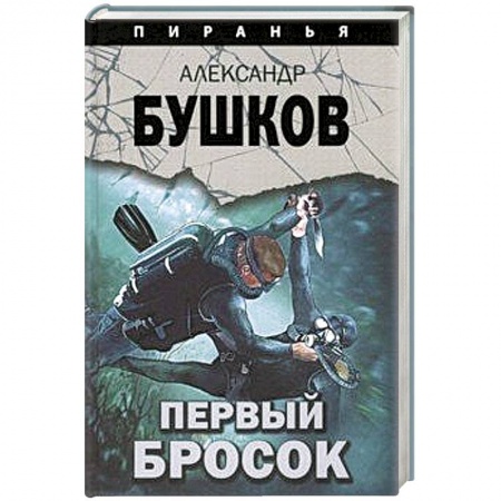Отечественный мужской детектив, книга Первый бросок купить по скидке