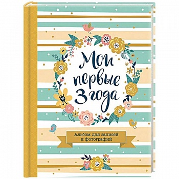 Мои первые 3 года. Альбом для записей и фотографий