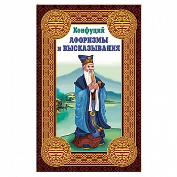 Конфуций. Афоризмы и высказывания