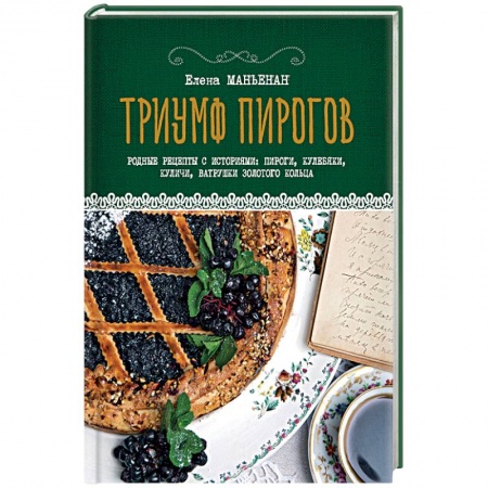 Выпечка, десерты, книга Триумф пирогов. Родные рецепты с историями. Кулебяки, ватрушки, блины, куличи, пирожки купить по скидке