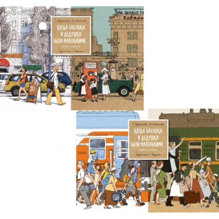Русская современная проза, книга Когда бабушка и дедушка были маленькими… Книга 1-2 (комплект из 2-х книг) купить по скидке