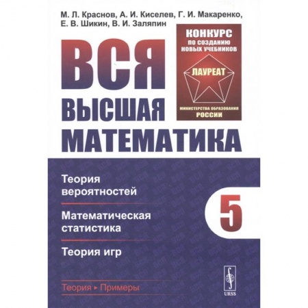 Математика, книга Вся высшая математика. Том 5: Теория вероятностей, математическая статистика, теория игр купить по скидке
