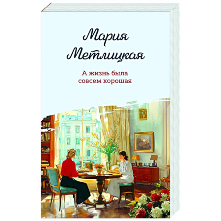 Отечественный любовный роман, книга А жизнь была совсем хорошая купить по скидке