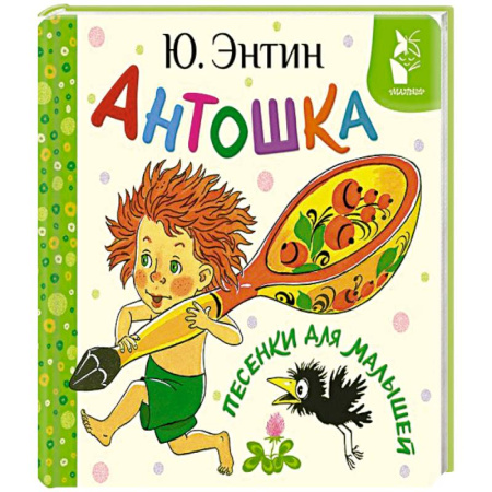 Песенки, потешки, книга Антошка. Песенки для малышей купить по скидке