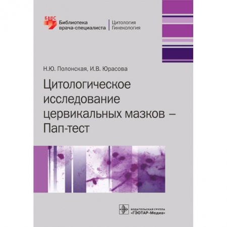 Диагностика и лечение, книга Цитологическое исследование цервикальных мазков купить по скидке