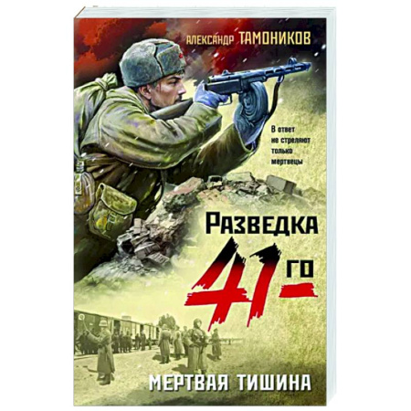 Боевики, военные, книга Мертвая тишина купить по скидке