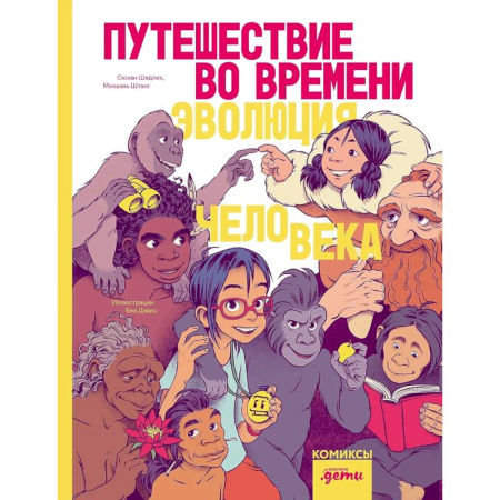 Кроссворды, головоломки, комиксы, книга Путешествие во времени. Эволюция человека. Комикс купить по скидке