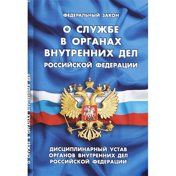 Федеральный закон 'О службе в органах внутренних дел Российской Федерации'. Дисциплинарный устав органов внутренних дел Российской Федерации