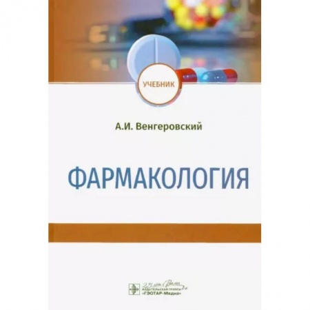 Фармакология, рецептура, книга Фармакология. Учебник купить по скидке