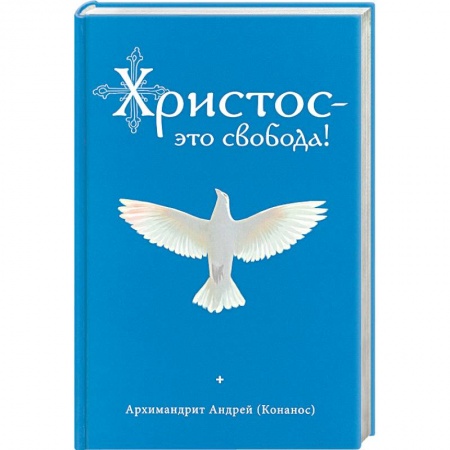 Православие в целом, книга Христос – это свобода! купить по скидке