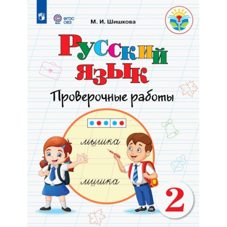 Русский язык. Учебные пособия, книга Русский язык. 2 класс. Проверочные работы. Адаптированные программы. ФГОС ОВЗ купить по скидке