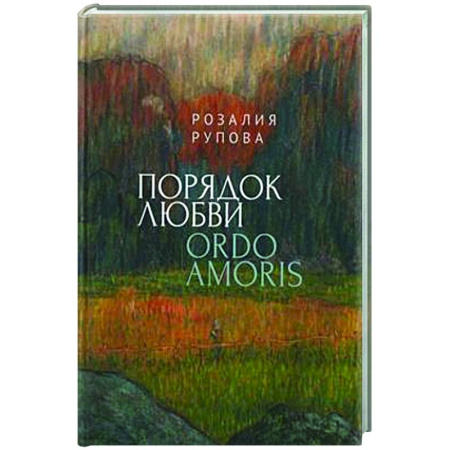 Русская поэзия, книга Порядок любви купить по скидке