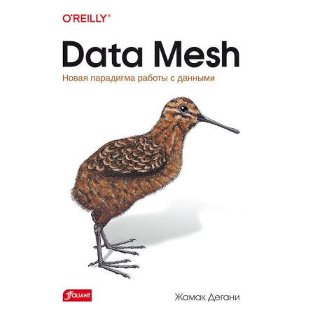 Информационные технологии, книга Data Mesh. Новая парадигма работы с данными купить по скидке