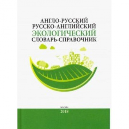 Словари, книга Англо-русский/русско-английский экологический словарь-справочник купить по скидке