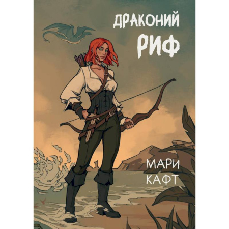 Зарубежное фэнтези, книга Драконий риф купить по скидке