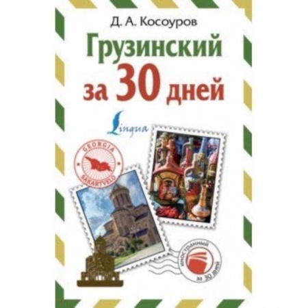 Другие языки, книга Грузинский за 30 дней купить по скидке