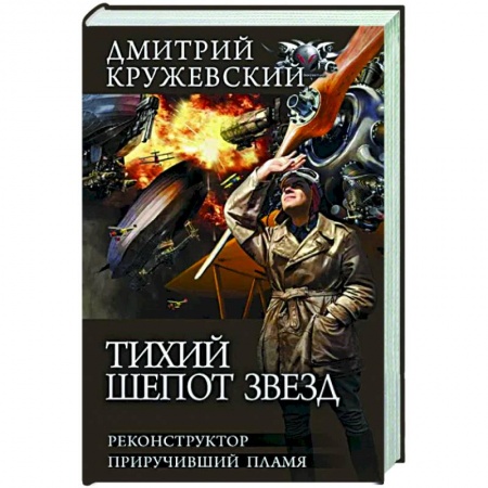 Боевая фантастика, книга Тихий шепот звезд купить по скидке