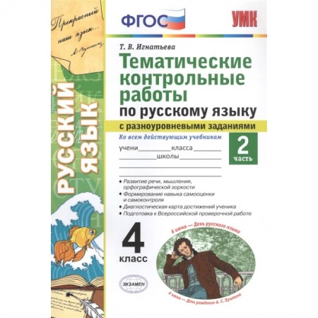 Русский язык, книга Тематические контрольные работы по русскому языку с разноуровневыми заданиями. Ко всем действующим учебникам. Часть 2. 4 класс купить по скидке