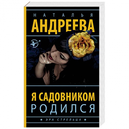 Отечественный женский детектив, книга Я садовником родился купить по скидке