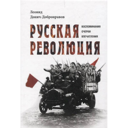 Гражданская война в России (1918-1920), книга Русская революция. Воспоминания, очерки, впечатления купить по скидке