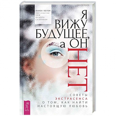 Практическая эзотерика, книга Я вижу будущее, а он нет. Советы экстрасенса о том, как найти настоящую любовь купить по скидке