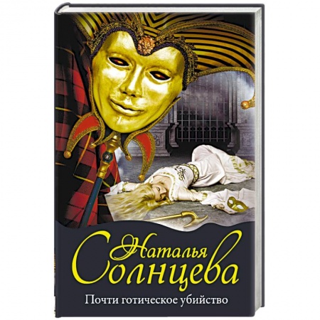 Отечественный женский детектив, книга Почти готическое убийство купить по скидке