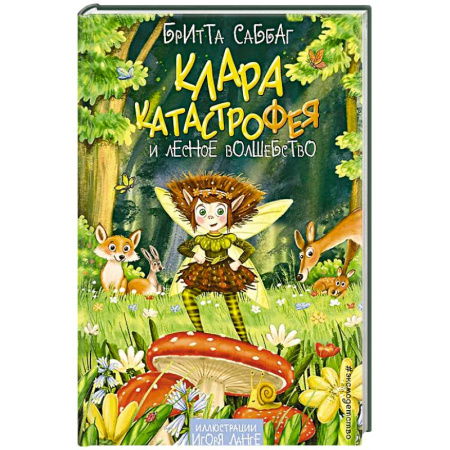 Мистика. Фантастика. Фэнтези, книга Клара Катастрофея и лесное волшебство купить по скидке