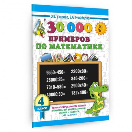 Математика. Алгебра. Геометрия, книга 30000 примеров по математике. 4 класс купить по скидке