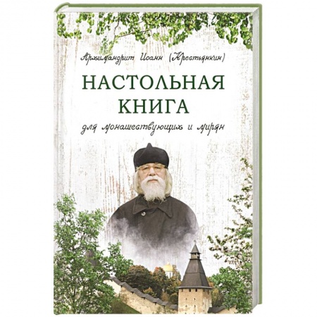 Православие в целом, книга Настольная книга для монашествующих и мирян купить по скидке
