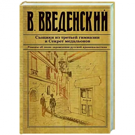 Отечественный мужской детектив, книга Сыщики из третьей гимназии и Секрет медальонов купить по скидке