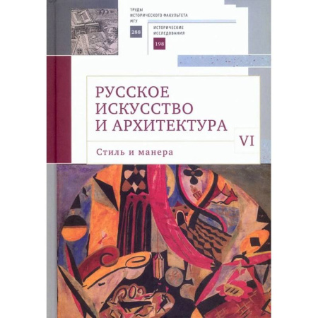 Русская архитектура, книга Русское искусство и архитектура. VI. Стиль и манера. Сборник статей купить по скидке