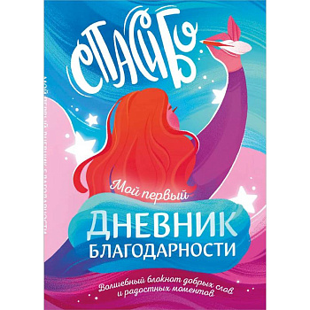 Мой первый дневник благодарности. Волшебный блокнот добрых слов и радостных моментов